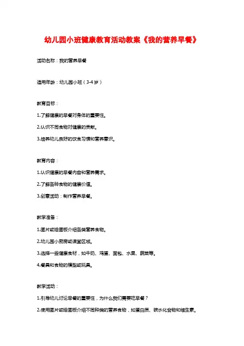 幼儿园小班健康教育活动教案《我的营养早餐》 (2)