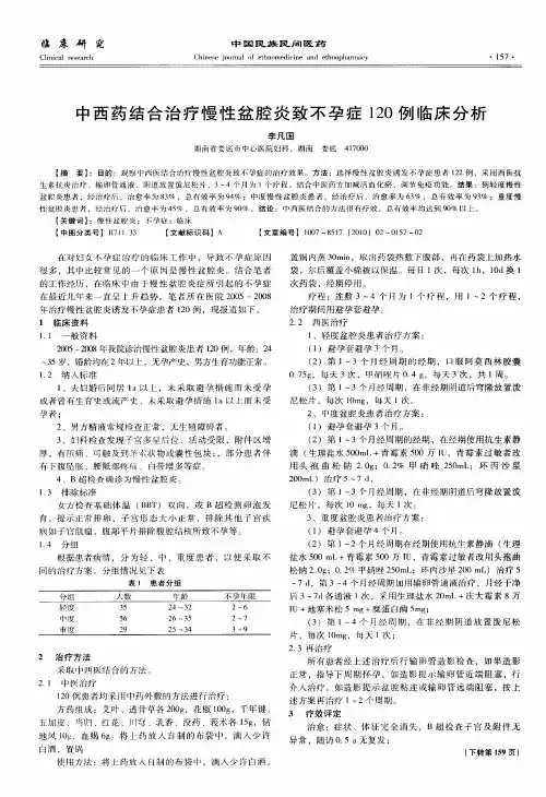 中西药结合治疗慢性盆腔炎致不孕症120例临床分析