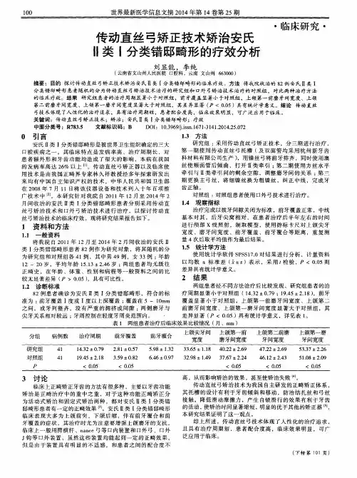 传动直丝弓矫正技术矫治安氏Ⅱ类Ⅰ分类错邸畸形的疗效分析
