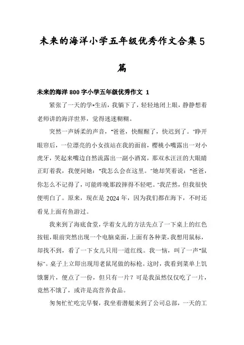 未来的海洋小学五年级优秀作文合集5篇