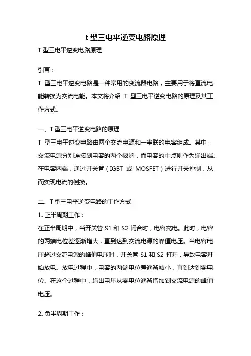 t型三电平逆变电路原理