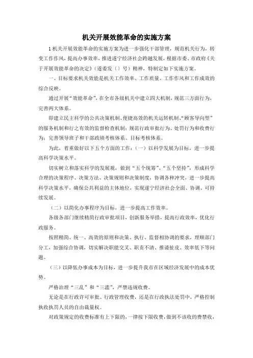 最新-机关开展效能革命的实施方案 精品