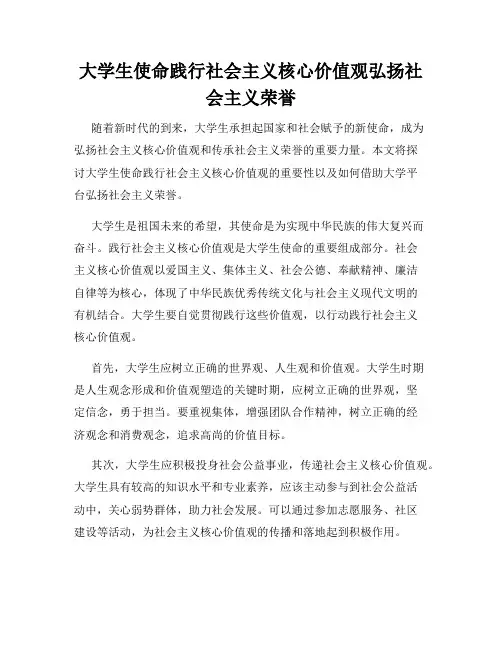 大学生使命践行社会主义核心价值观弘扬社会主义荣誉