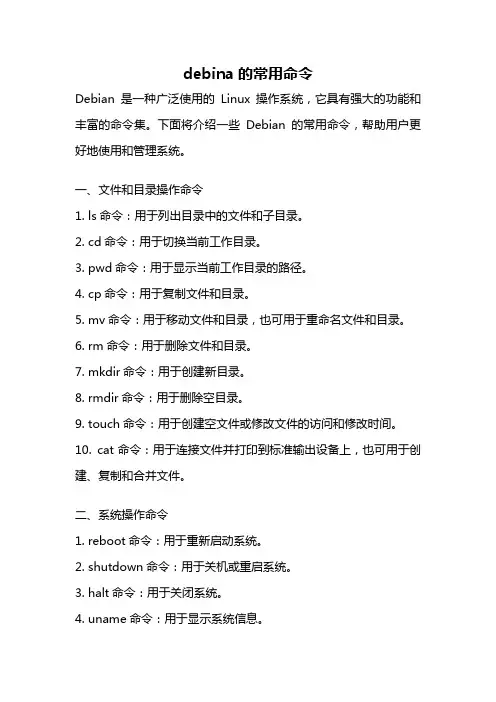 debina的常用命令