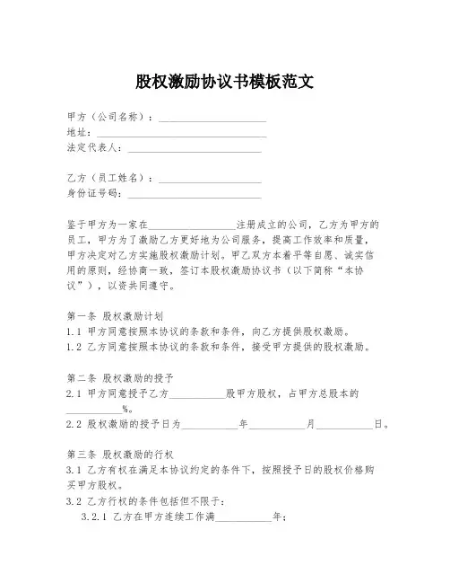 股权激励协议书模板范文