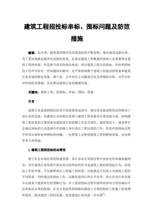 建筑工程招投标串标、围标问题及防范措施
