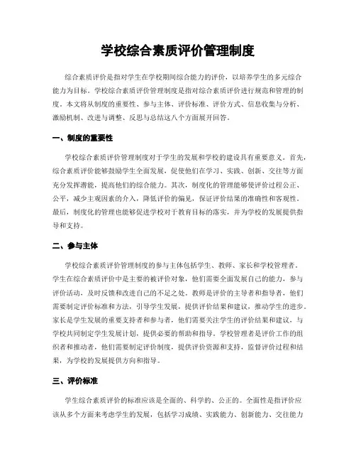 学校综合素质评价管理制度