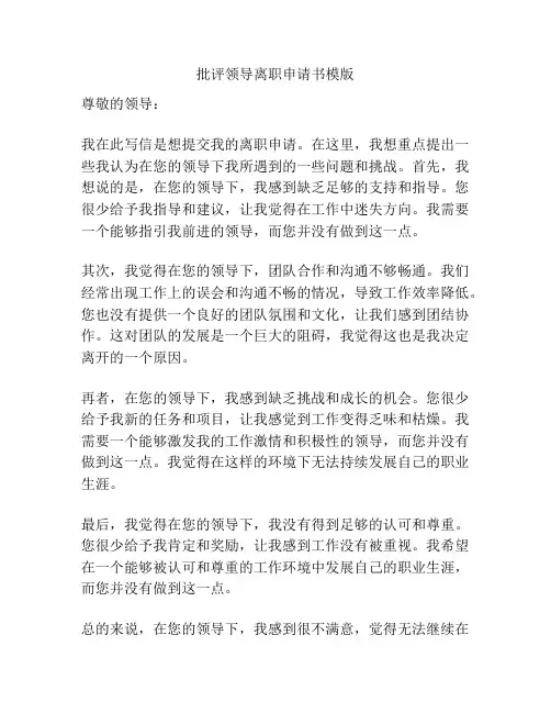 批评领导离职申请书模版