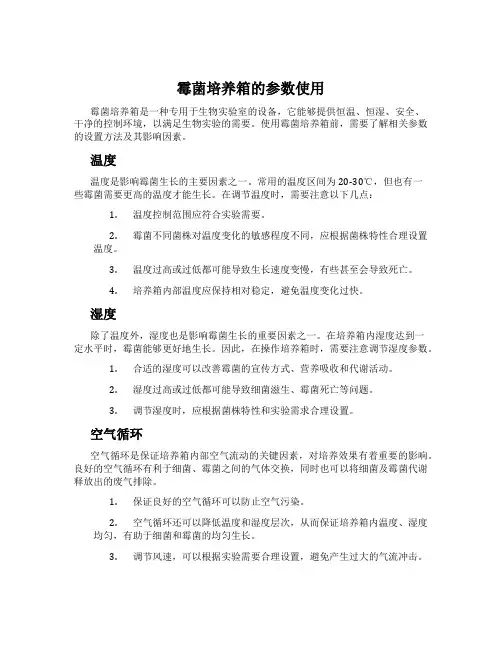霉菌培养箱的参数使用