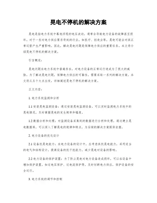 晃电不停机的解决方案