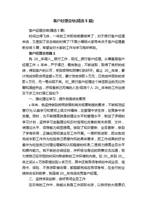 客户经理总结（精选5篇）
