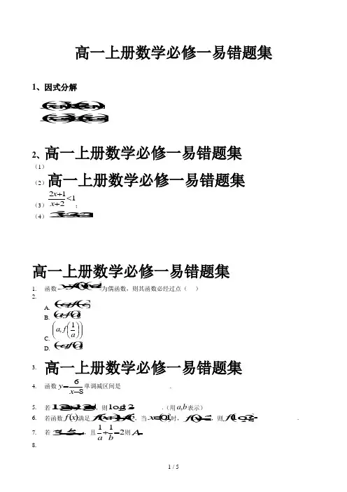 高一上册数学必修一易错题集