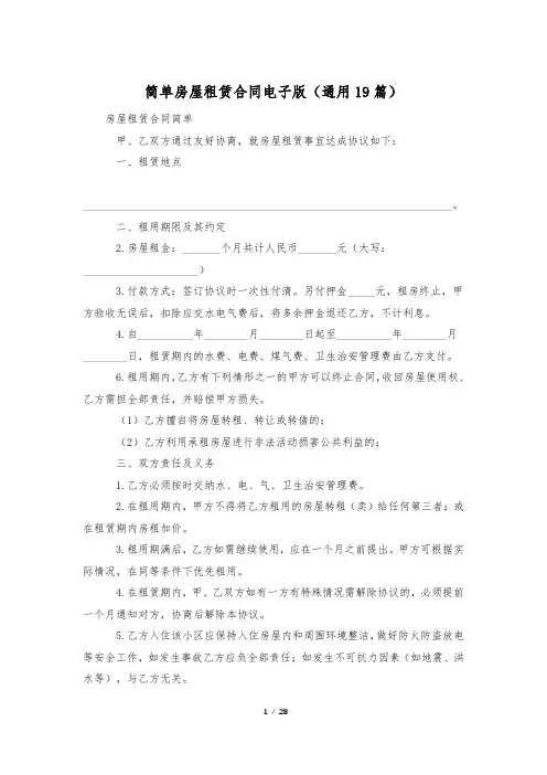 简单房屋租赁合同电子版(通用19篇)