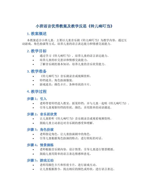 小班语言优秀教案及教学反思《铃儿响叮当》