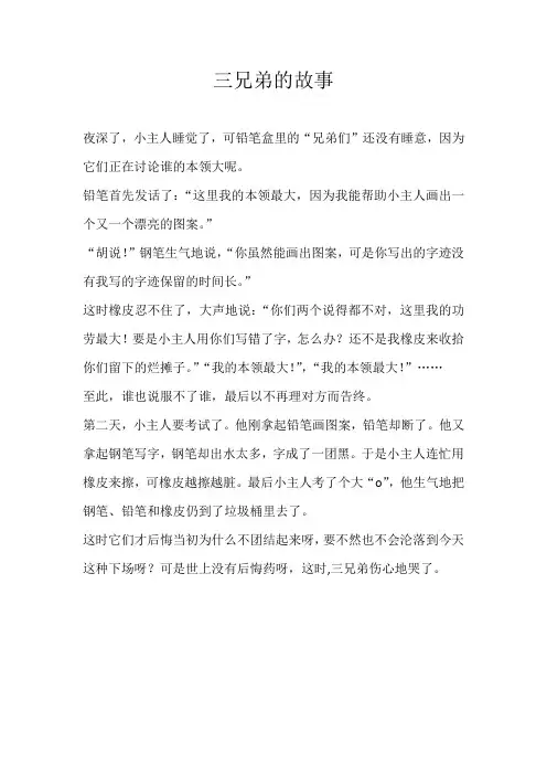 三年级想象三兄弟的故事