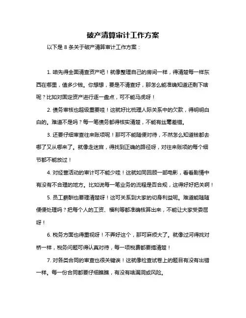 破产清算审计工作方案