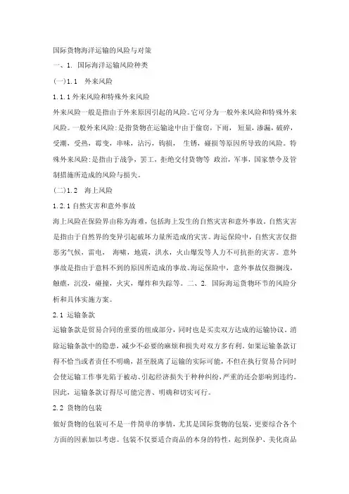 国际货物海洋运输的风险与对策