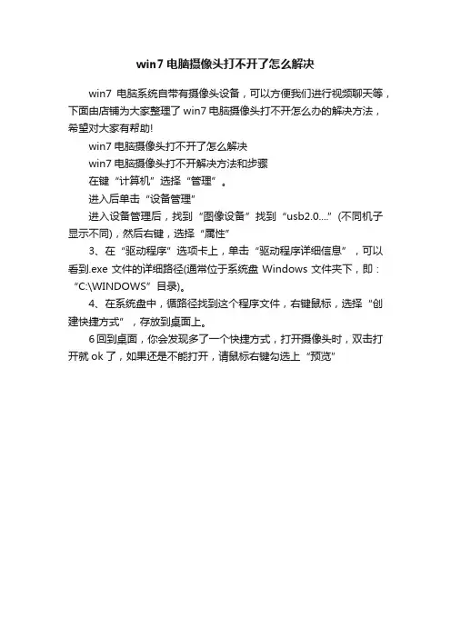 win7电脑摄像头打不开了怎么解决
