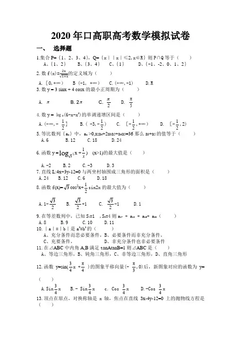 2020年对口高职高考数学模拟试卷