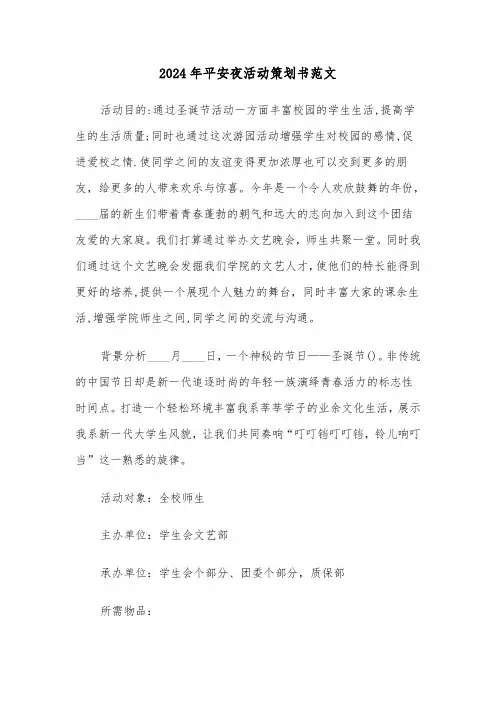 2024年平安夜活动策划书范文(2篇)