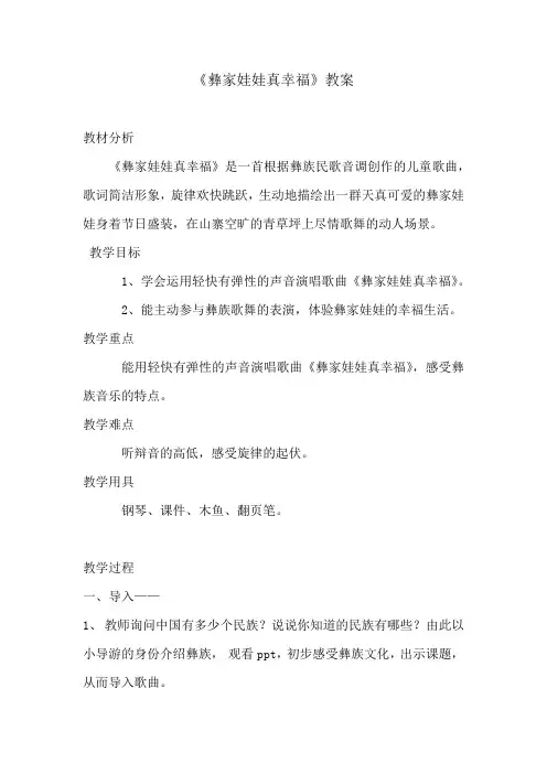 小学音乐_彝家娃娃真幸福教学设计学情分析教材分析课后反思