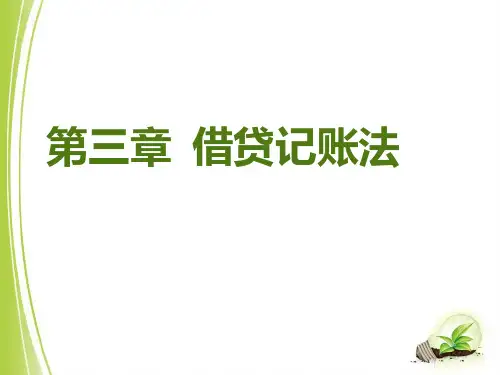 会计第3章借贷记账法