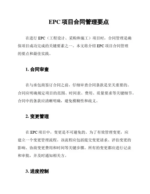 EPC项目合同管理要点