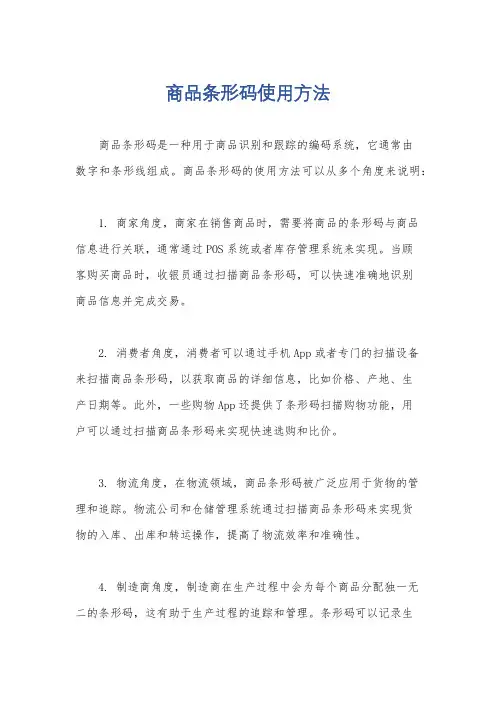 商品条形码使用方法