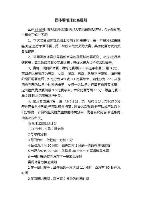 团体羽毛球比赛规则