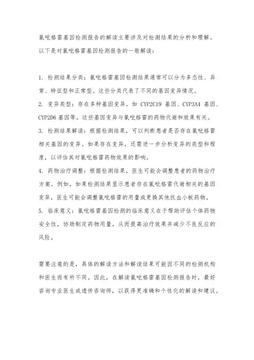 氯吡格雷基因检测报告解读