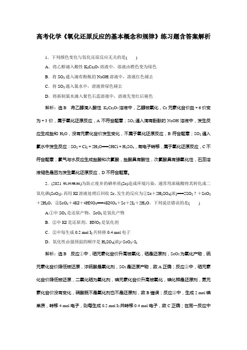 高考化学《氧化还原反应的基本概念和规律》练习题含答案解析