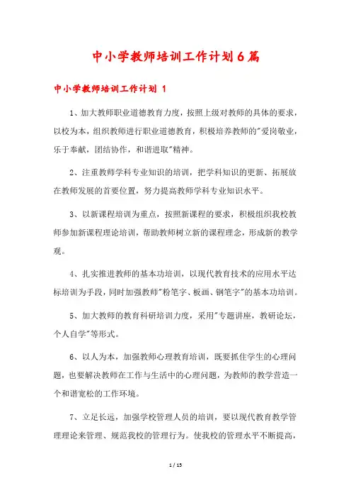 中小学教师培训工作计划6篇