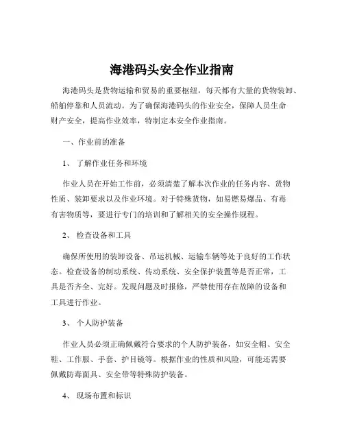 海港码头安全作业指南