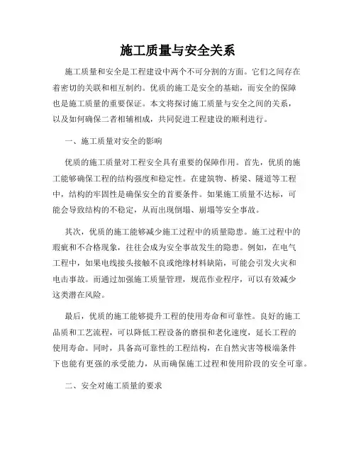 施工质量与安全关系