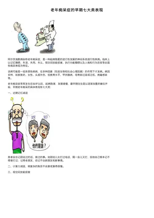 老年痴呆症的早期七大类表现