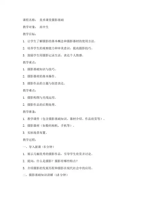美术课堂摄影教案模板范文