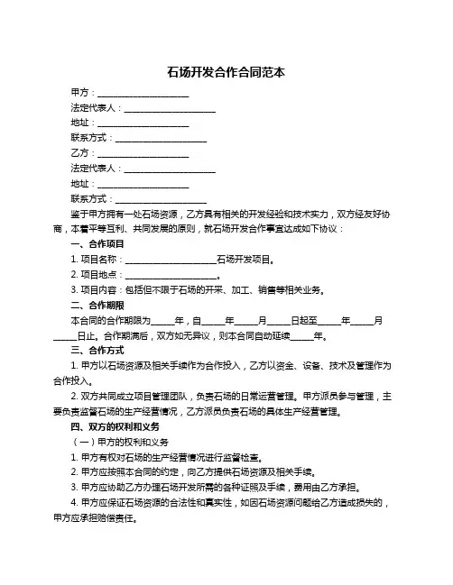 石场开发合作合同范本