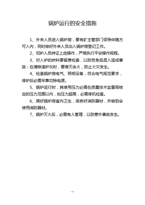 锅炉运行的安全措施