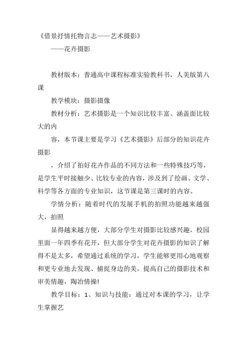 高中美术《借景抒情托物言志——艺术摄影》1黄华荣教案名师一等奖教学设计