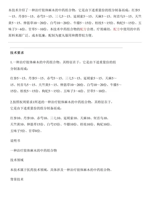 治疗肢体麻木的中药组合物的制作方法