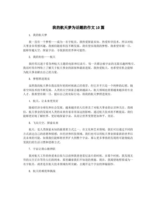 我的航天梦为话题的作文10篇