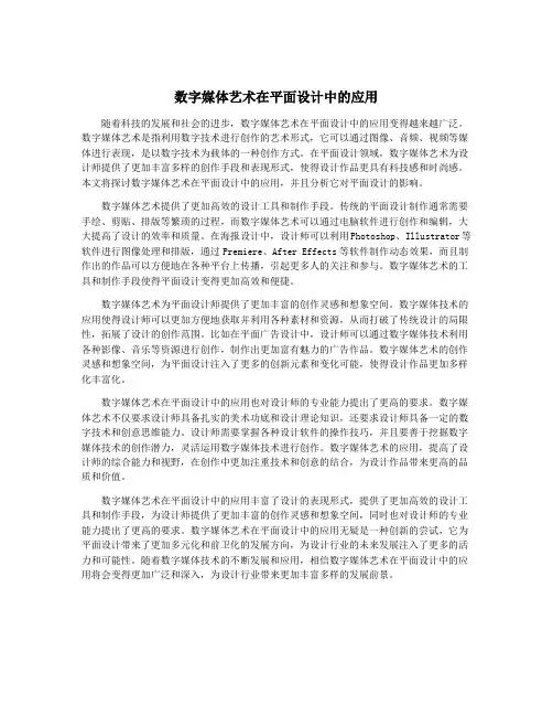 数字媒体艺术在平面设计中的应用