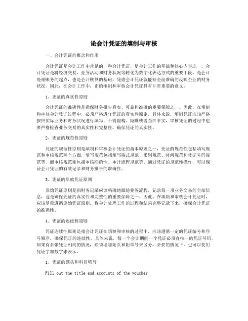 论会计凭证的填制与审核