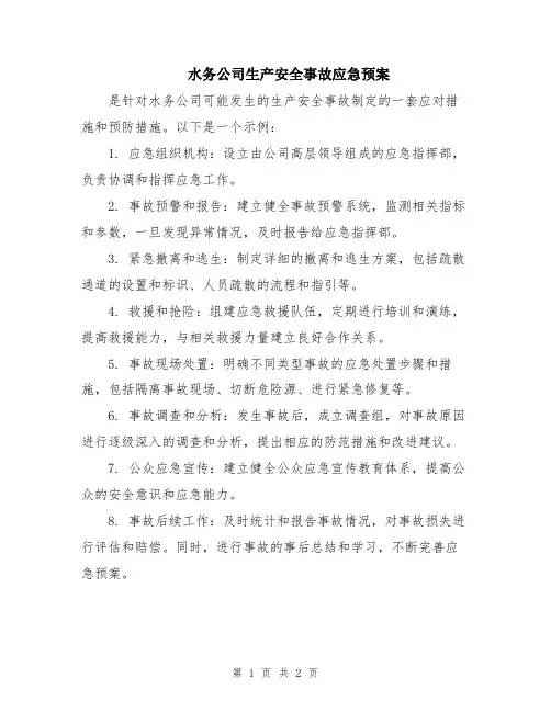 水务公司生产安全事故应急预案