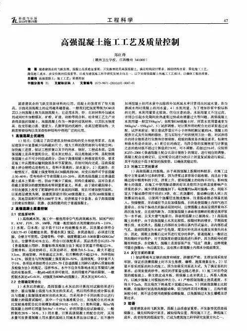 高强混凝土施工工艺及质量控制