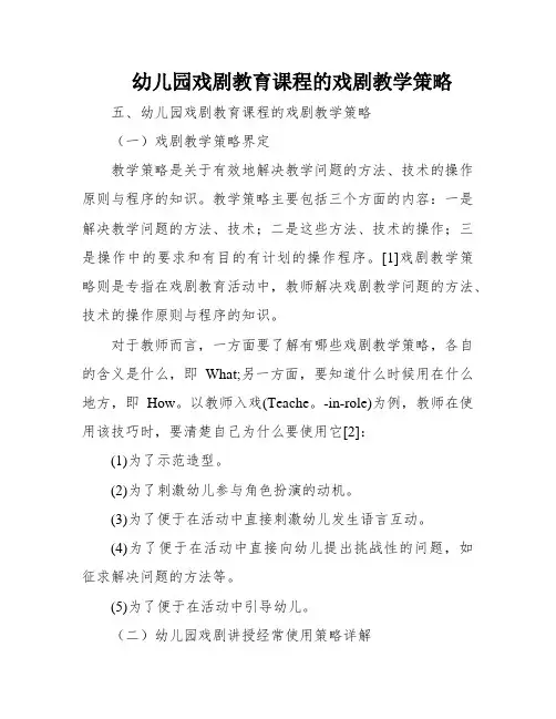 幼儿园戏剧教育课程的戏剧教学策略