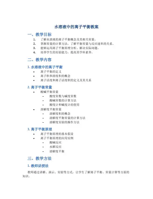 水溶液中的离子平衡教案