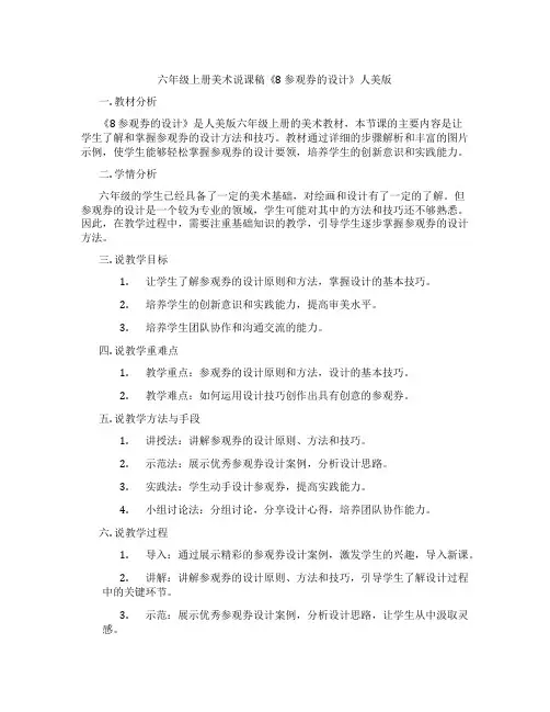 六年级上册美术说课稿《8参观券的设计》人美版