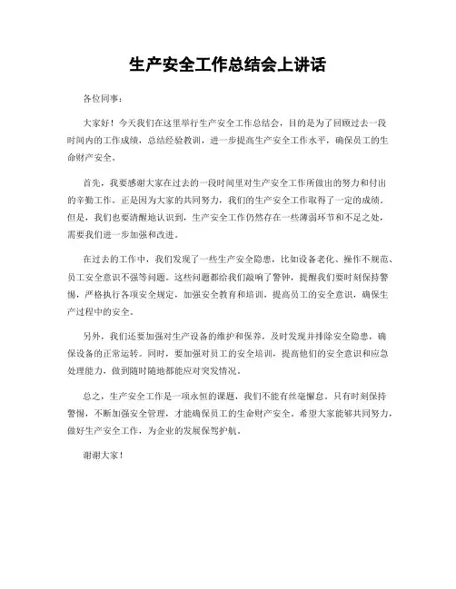生产安全工作总结会上讲话