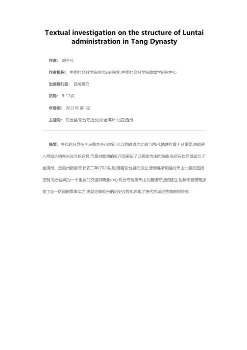 唐代轮台建制考